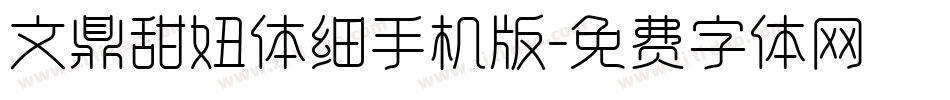 文鼎甜妞体细手机版字体转换