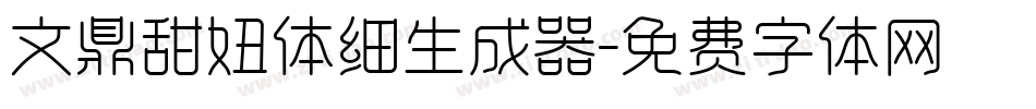 文鼎甜妞体细生成器字体转换