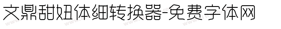 文鼎甜妞体细转换器字体转换