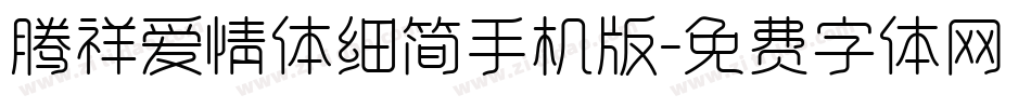 腾祥爱情体细简手机版字体转换
