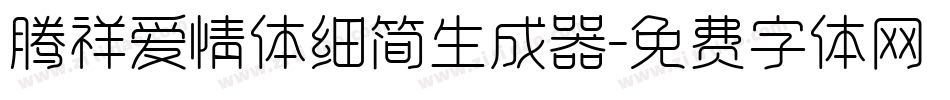 腾祥爱情体细简生成器字体转换