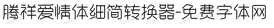 腾祥爱情体细简转换器字体转换