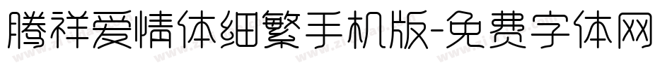 腾祥爱情体细繁手机版字体转换