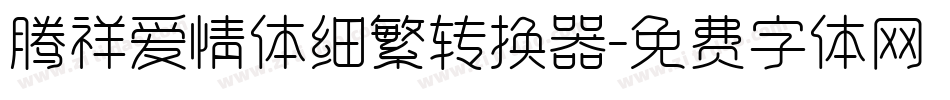 腾祥爱情体细繁转换器字体转换