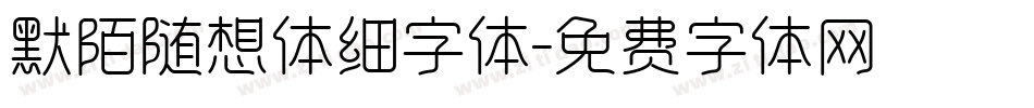 默陌随想体细字体字体转换