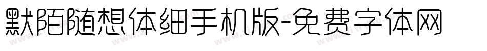 默陌随想体细手机版字体转换