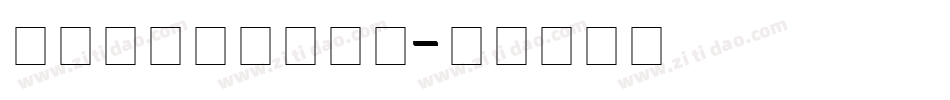 tatafirst字体转换