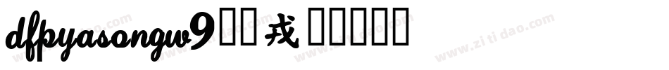 DFPYaSongW9字体字体转换