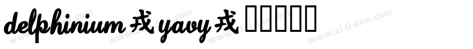 Delphinium-YaVy字体转换