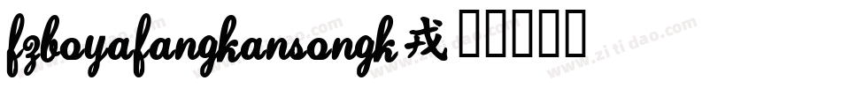 FZBoYaFangKanSongK字体转换