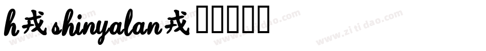 H-ShinYaLan字体转换