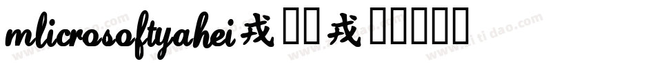 MlicrosoftYaHei-常规字体转换