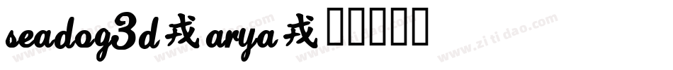 SeaDog3D-aRYa字体转换