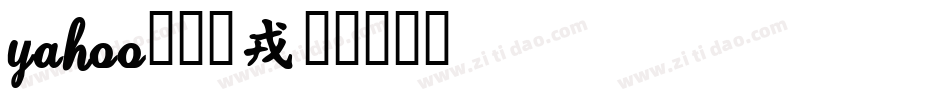 Yahoo转换器字体转换