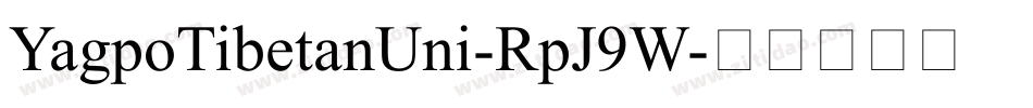 YagpoTibetanUni-RpJ9W字体转换