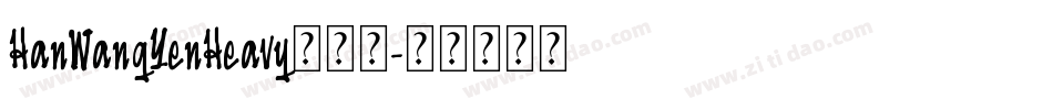 HanWangYenHeavy手机版字体转换