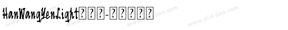 HanWangYenLight手机版字体转换