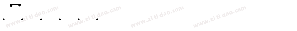 1字体转换