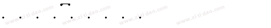 1框边号字体转换