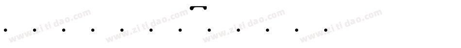 字玩智能字浪1字体转换