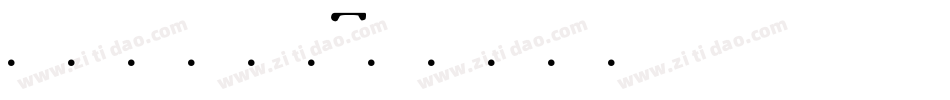 字魂1644字体转换