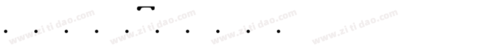 字魂171字体转换