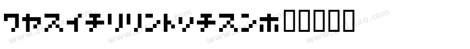 07reallyscary字体转换