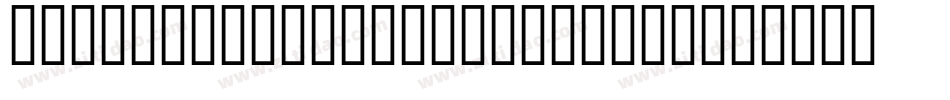 12HalloweenSignsLt-6RKM字体转换