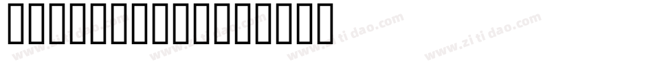 a_GrotoSpt字体转换