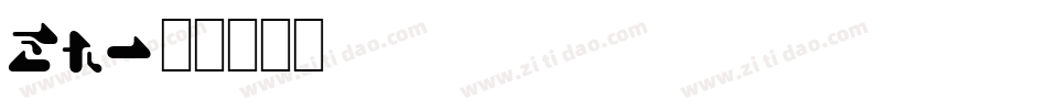 SR字体转换