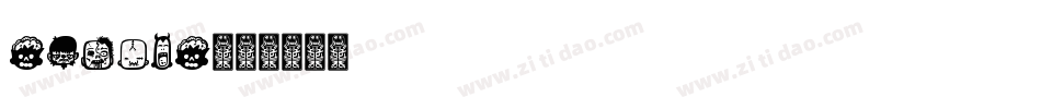 Zombiz字体转换