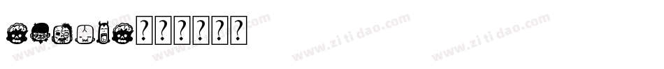 Zombiz字体转换