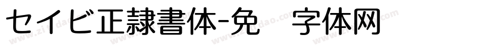 セイビ正隷書体字体转换