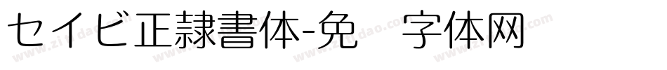 セイビ正隷書体字体转换
