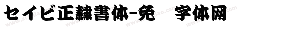 セイビ正隷書体字体转换