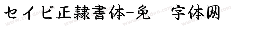 セイビ正隷書体字体转换