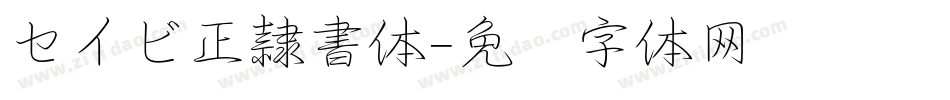 セイビ正隷書体字体转换