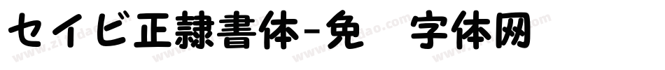 セイビ正隷書体字体转换