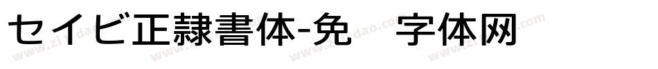セイビ正隷書体字体转换