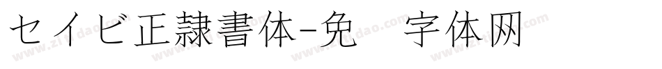 セイビ正隷書体字体转换