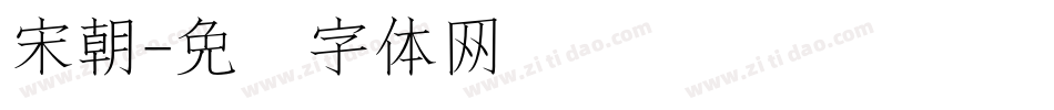 宋朝字体转换