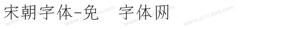 宋朝字体字体转换