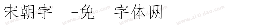 宋朝字库字体转换