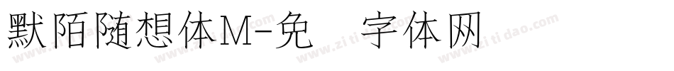 默陌随想体M字体转换