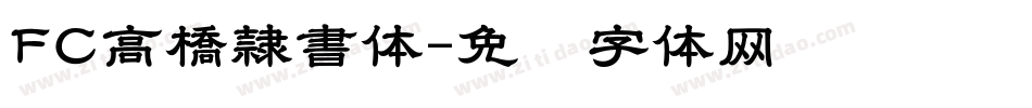 FC高橋隷書体字体转换