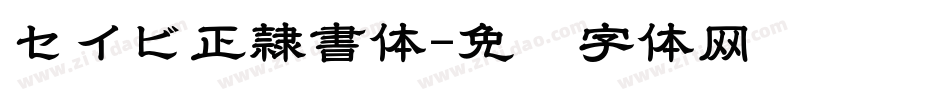 セイビ正隷書体字体转换