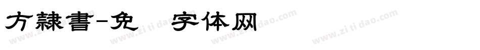 方隷書字体转换