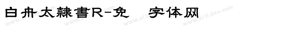 白舟太隷書R字体转换