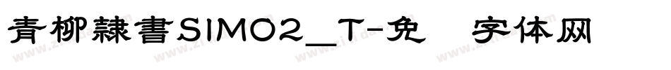 青柳隷書SIMO2_T字体转换