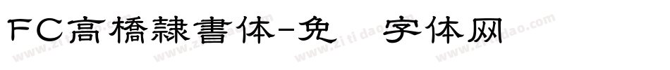 FC高橋隷書体字体转换